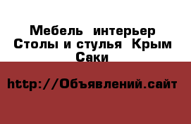 Мебель, интерьер Столы и стулья. Крым,Саки